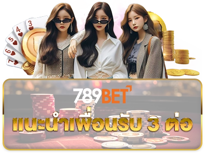 เเนะนำเพื่อน 789bet