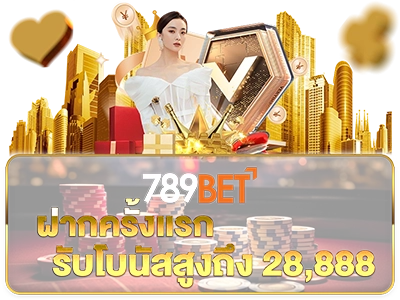 ฝากเเรกรับสูงสุด 28888